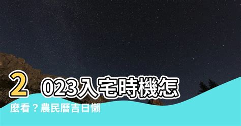 2023入宅安牀吉日